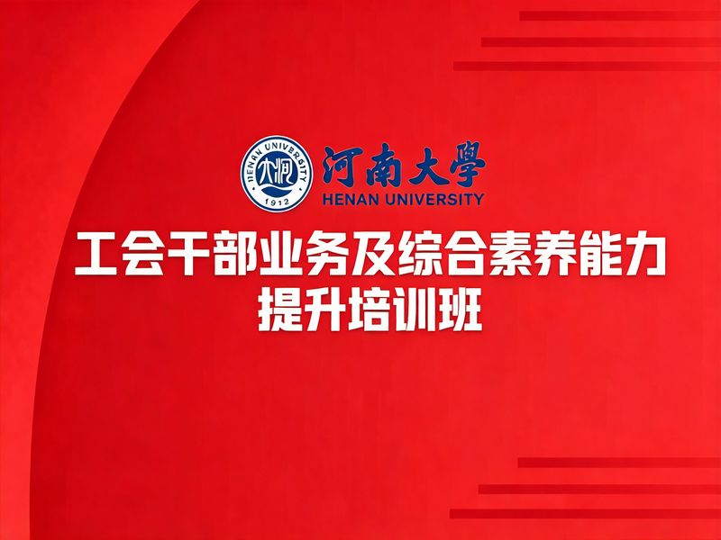 工会干部业务及综合素养能力提升培训班课程
