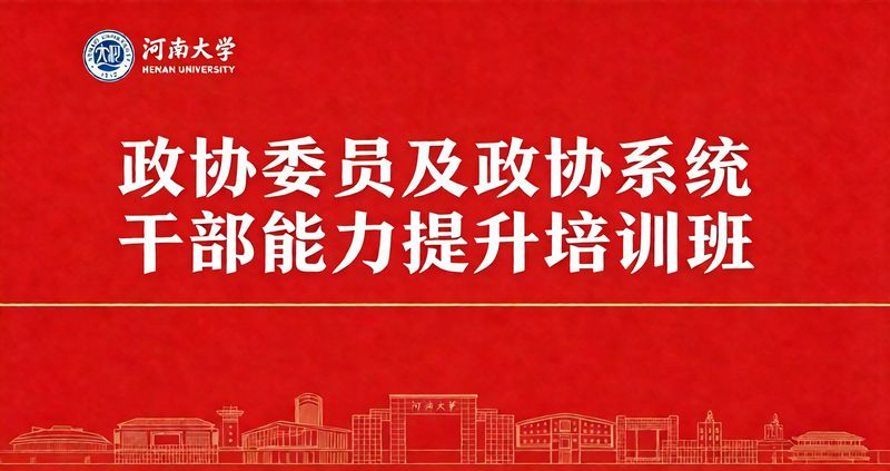 政协委员及政协系统干部能力提升培训班课程