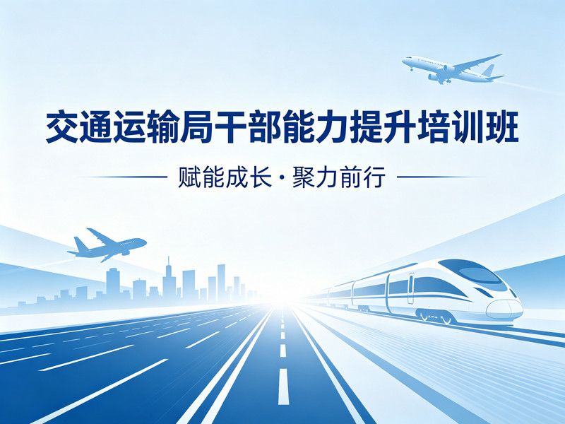 交通运输局干部能力提升培训班课程