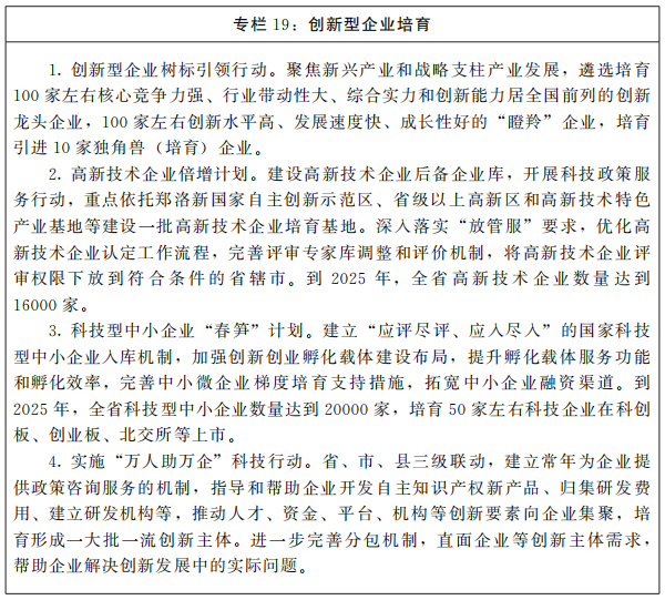河南省人民政府关于印发河南省“十四五”科技创新和一流创新生态建设规划的通知 河南省人民政府关于印发河南省“十四五”科技创新和一流创新生态建设规划的通知