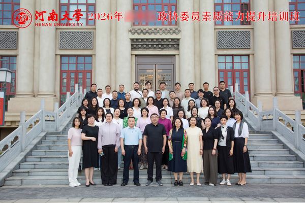 2026年**区政协委员素质能力提升培训班在河南大学郑州校区开班