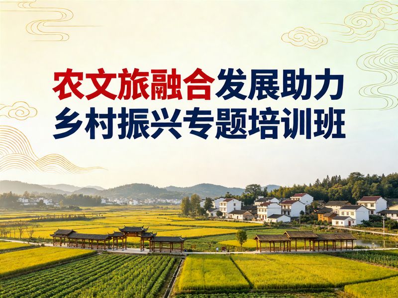 农文旅融合发展助力乡村振兴专题培训班课程