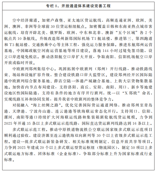 河南省人民政府关于印发河南省“十四五”开放型经济新体制和开放强省建设规划的通知 河南省人民政府关于印发河南省“十四五”开放型经济新体制和开放强省建设规划的通知