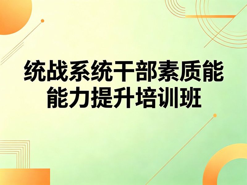 统战系统干部素质能力提升培训班课程