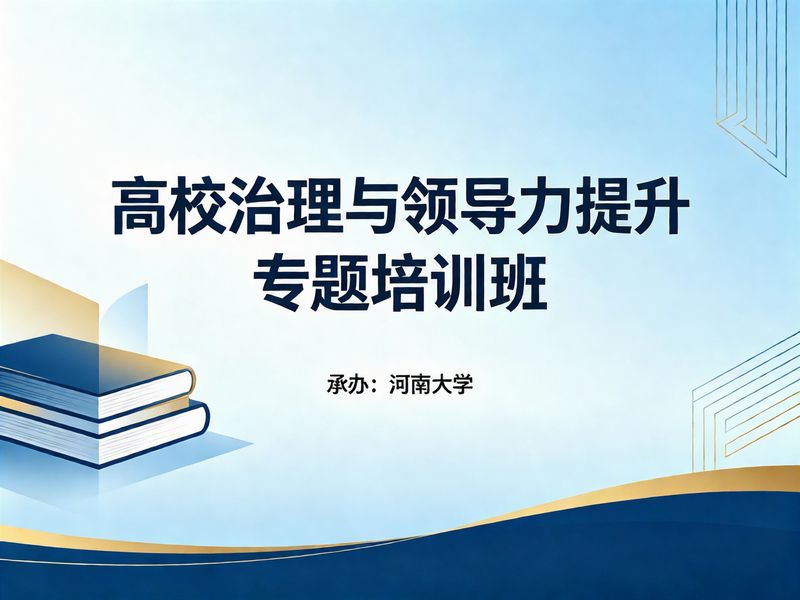 河南大学高校治理与领导力提升专题培训班课程