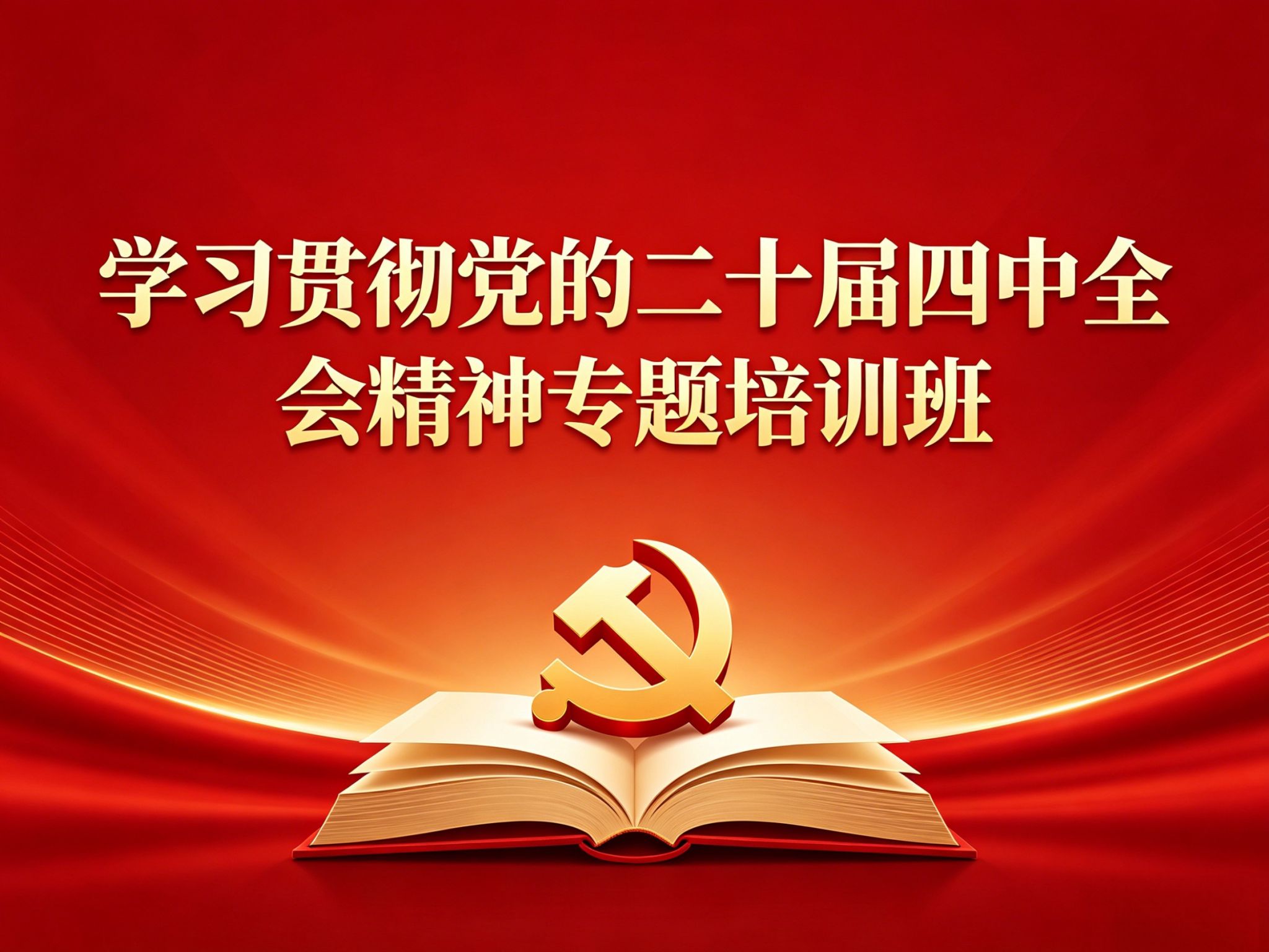 学习贯彻党的二十届四中全会精神专题培训班课程