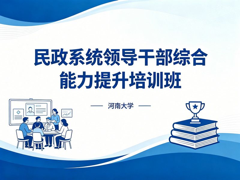 民政系统领导干部综合能力提升培训班课程