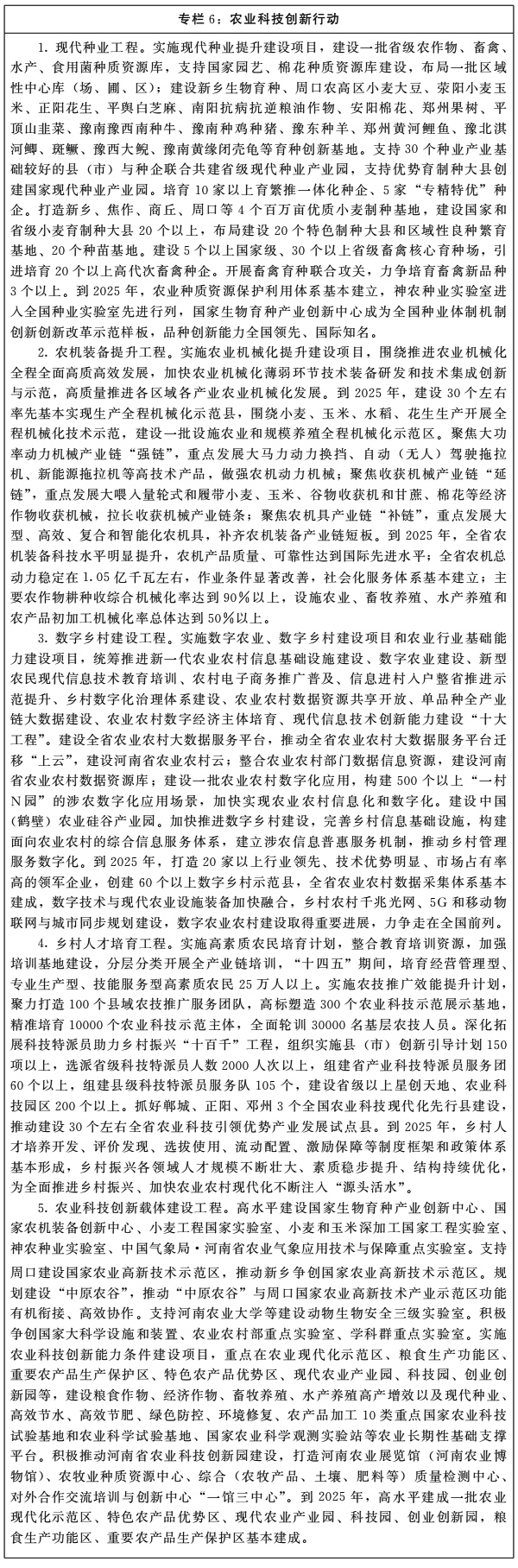 河南省人民政府关于印发河南省“十四五”乡村振兴和农业农村现代化规划的通知 河南省人民政府关于印发河南省“十四五”乡村振兴和农业农村现代化规划的通知