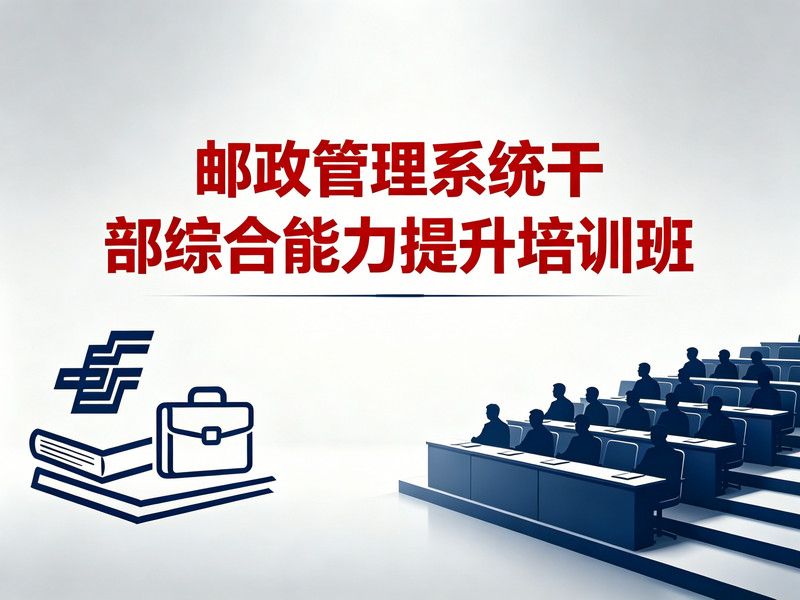 邮政管理系统干部综合能力提升培训班课程
