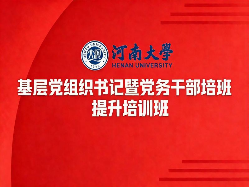 基层党组织书记暨党务干部培训班课程