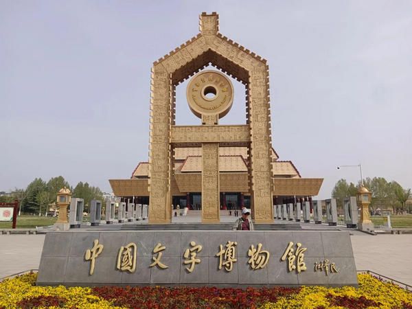 中国文字博物馆
