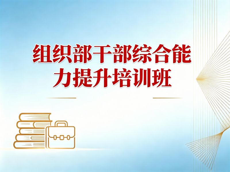 组织部干部综合能力提升培训班课程