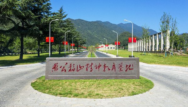 愚公移山精神教育基地