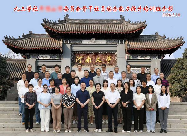 九三学社**委员会骨干社员综合能力提升培训班在河南大学金明校区开班
