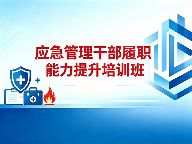 应急管理干部履职能力提升培训班课程