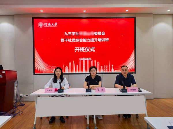 九三学社骨干社员综合能力提升培训班开班仪式