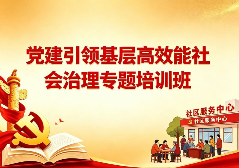 党建引领基层高效能社会治理专题培训班课程
