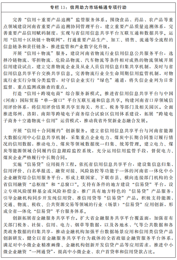 河南省人民政府关于印发河南省“十四五”营商环境和社会信用体系发展规划的通知 河南省人民政府关于印发河南省“十四五”营商环境和社会信用体系发展规划的通知