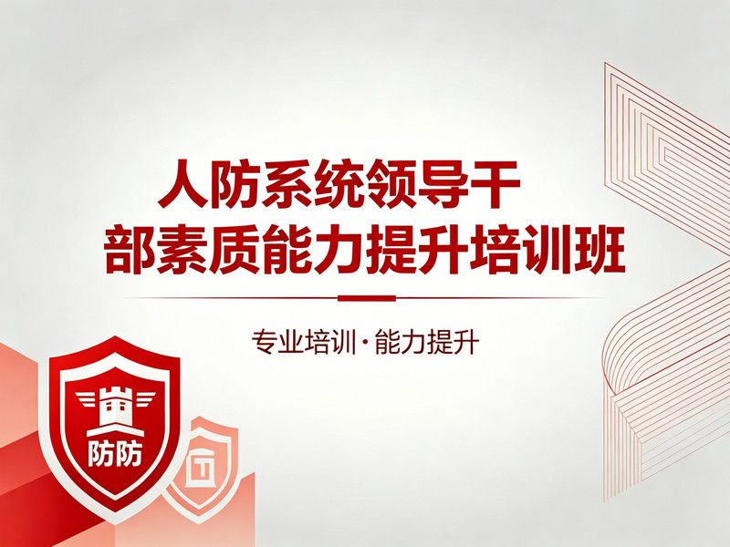 人防系统领导干部素质能力提升培训班课程