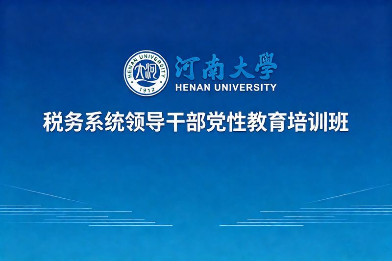 税务系统领导干部党性教育培训班课程