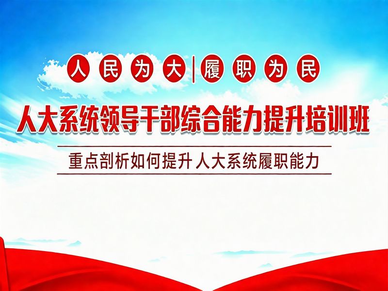 人大系统领导干部综合能力提升培训班课程
