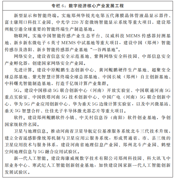 河南省人民政府关于印发河南省“十四五”数字经济和信息化发展规划的通知