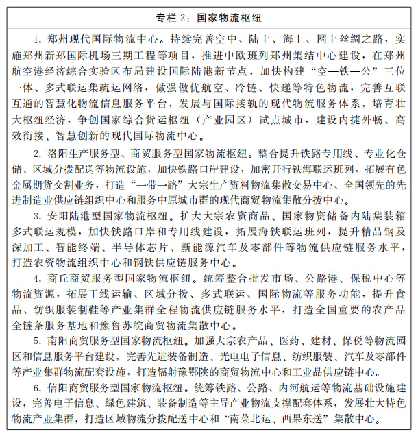河南省人民政府关于印发河南省“十四五”现代物流业发展规划的通知 河南省人民政府关于印发河南省“十四五”现代物流业发展规划的通知