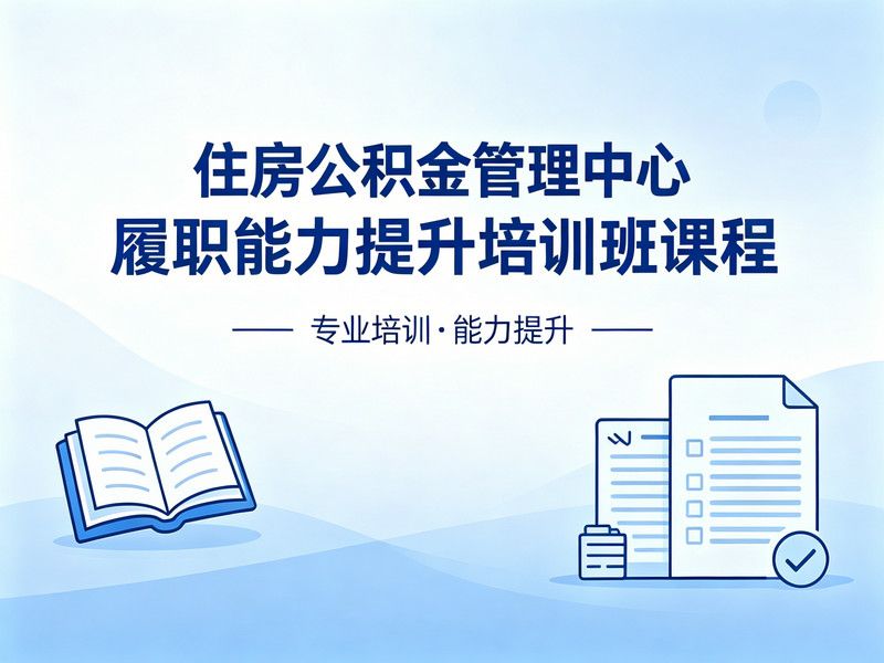 住房公积金管理中心履职能力提升培训班课程