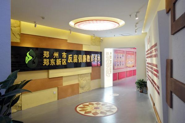 郑东新区反腐倡廉教育基地