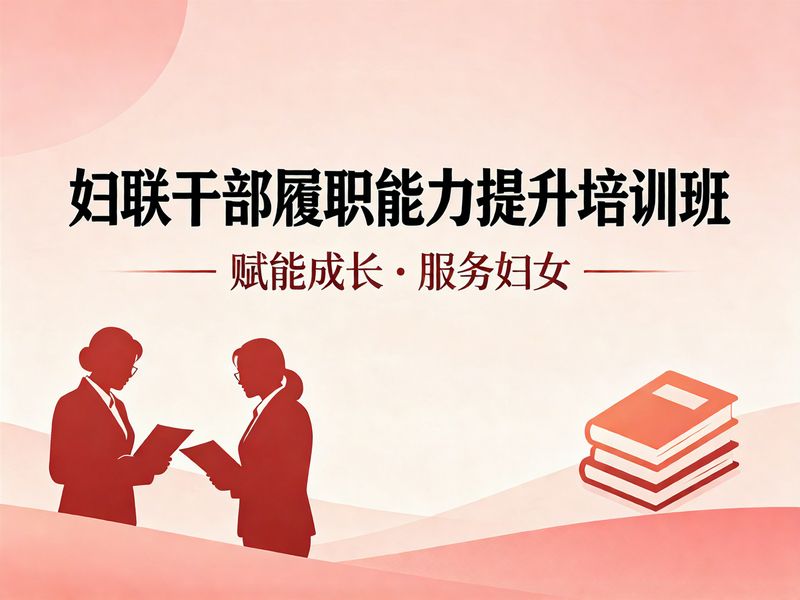妇联干部履职能力提升培训班课程