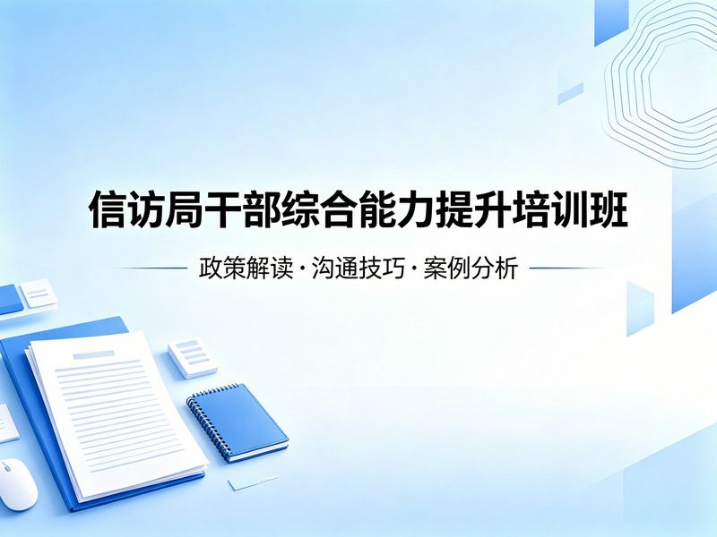 信访局干部综合能力提升培训班课程