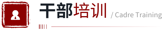 干部培训