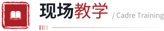 现场教学