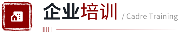 企业培训